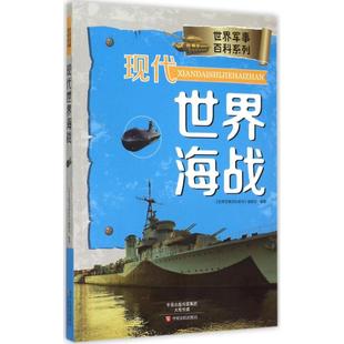 9787554210833 现代世界海战 中原农民出版 社 编委会 现货 世界军事百科系列 包邮