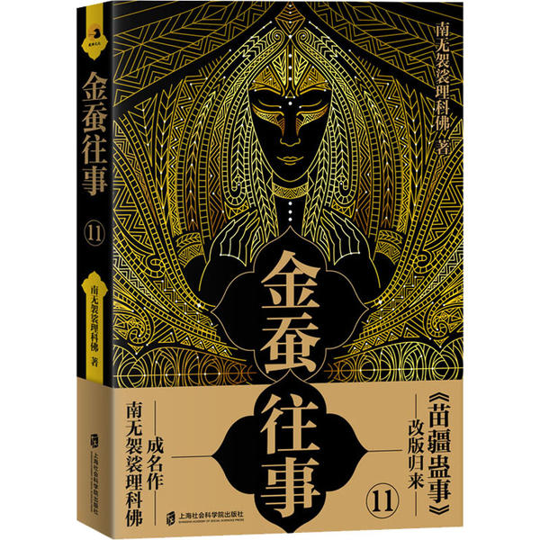 现货包邮 金蚕往事 11 9787552030211 上海社会科学院出版社 南无袈裟理科