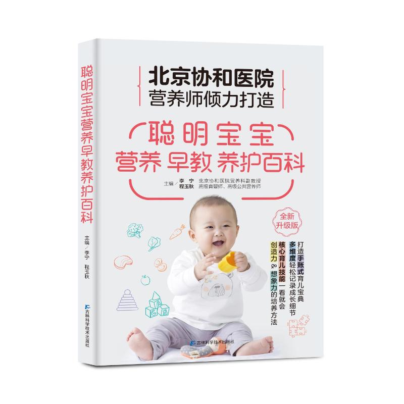现货包邮 聪明宝宝营养早教养护百科 全新升级版 9787574412644 吉林科学技术出版社 李宁,程玉秋 编