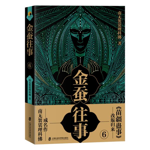 现货包邮 金蚕往事 6 9787552030112 上海社会科学院出版社 南无袈裟理科