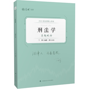 包邮 社 法律硕士真题破译·刑法学 中国政法大学出版 丁辉 9787576409093 现货