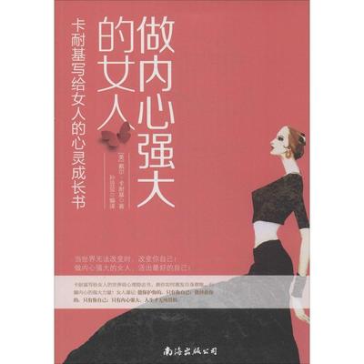 正版包邮 做内心强大的女人：卡耐基写给女人的心灵成长书 9787544264303 南海出版公司 戴尔·卡耐基