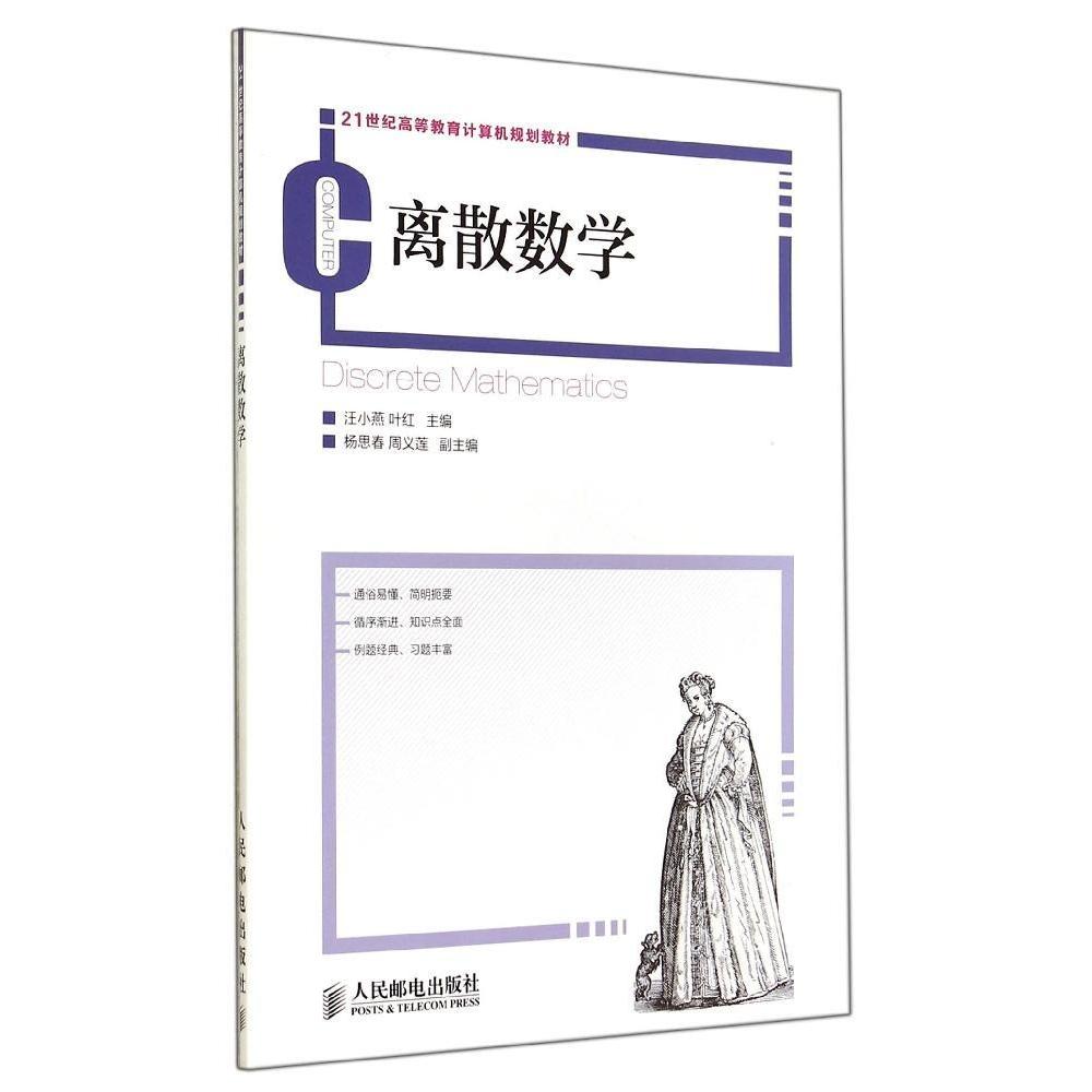 正版包邮 离散数学/汪小燕 9787115365408 人民邮电出版社 汪小燕
