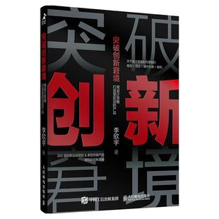 包邮 社 突破创新窘境 人民邮电出版 李欣宇 9787115572233 现货