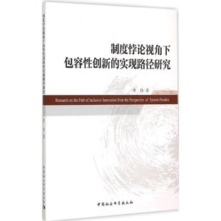 实现路径研究 制度悖论视角下包容创新 9787516159606 中国社会科学出版 李玲 现货 社 包邮