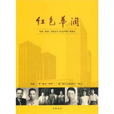 现货包邮 红色华润 9787101072716 中华书局出版社 华润(集团)有限公司《红色华润》编委会