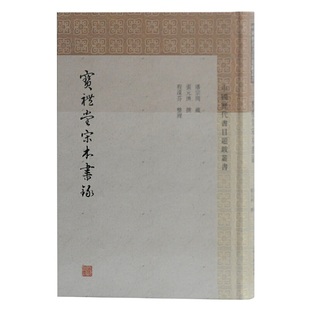包邮 社 宝礼堂宋本书录 上海古籍出版 潘宗周藏 9787532596874 现货