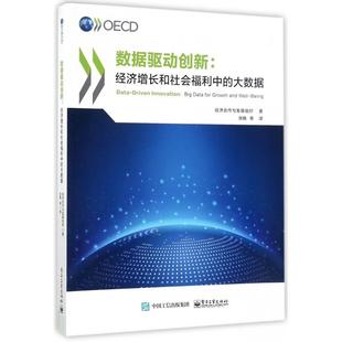 经济增长和社会福利中 大数据 译者 包邮 张晓 经济合作与发展组织 数据驱动创新 电子工业 现货 9787121330117