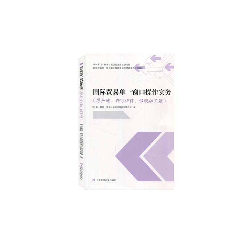 现货包邮 国际贸易单一窗口操作实务 9787564238452 上海财经大学出版社 不详