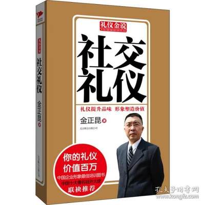 正版包邮 社交礼仪 9787550213814 北京联合出版公司 金正昆