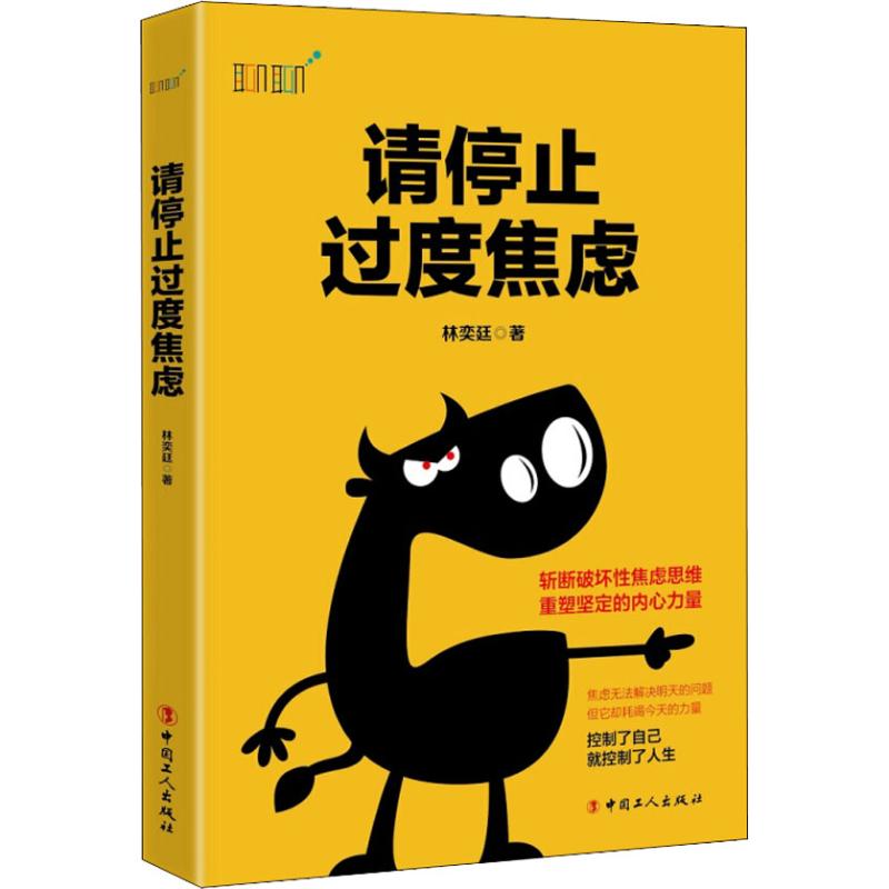 现货包邮 请停止过度焦虑 9787500870081 中国工人出版社 林奕廷