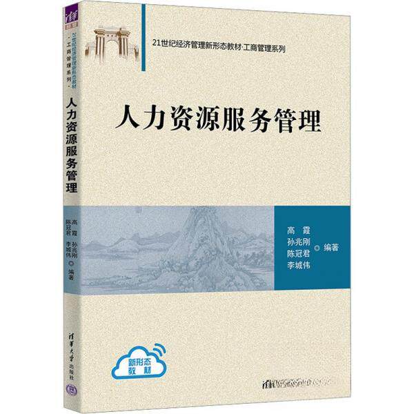 现货包邮 人力资源服务管理 9787302641209 清华大学出版社 高霞；孙兆刚；陈冠君；李城伟