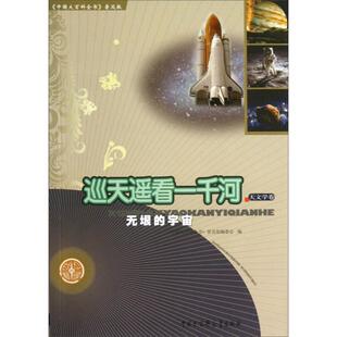 现货包邮 巡天遥看一千河.天文学卷：无垠的宇宙 9787500092155 本书出版社 佚名