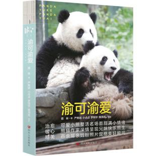 9787220137464 渝可渝爱 四川人民出版 社 著 现货 蒋林 包邮