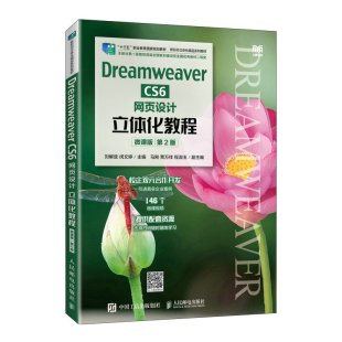 9787115603661 闵文婷 Dreamweaver 刘解放 社 人民邮电出版 第2版 微课版 CS6网页设计立体化教程 包邮 现货
