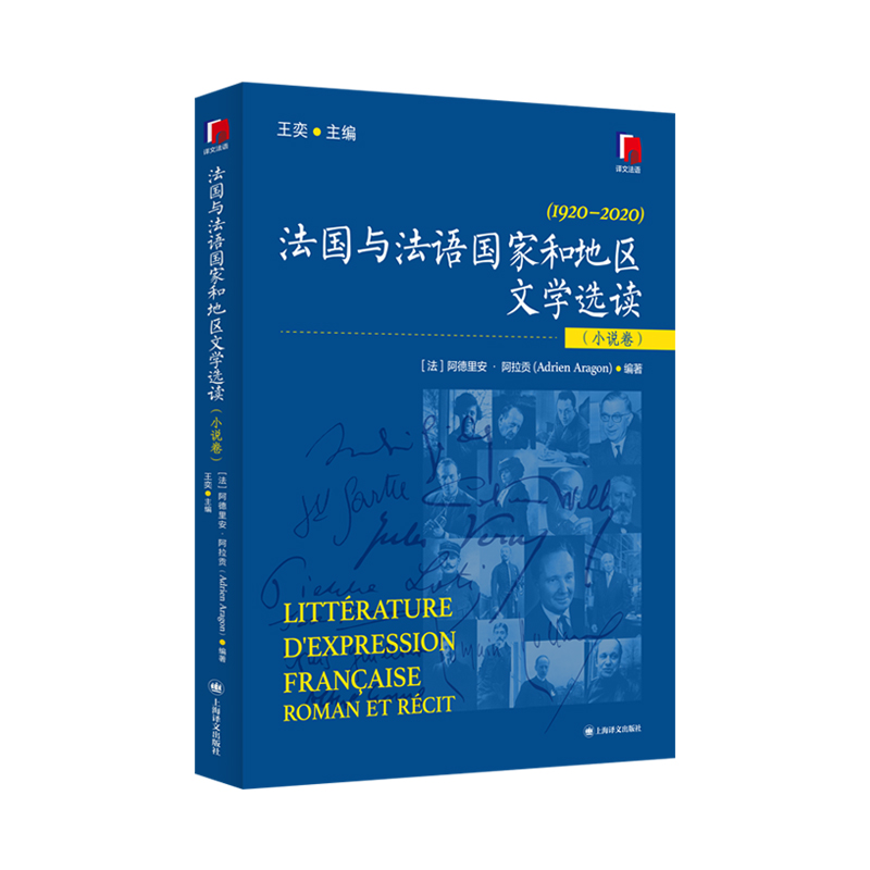 现货包邮 法国与法语和地区文学选读(小说卷) 9787532798285 上海译文出版社 王奕;(法)阿德里安·阿拉贡(Adrien Aragon) 编