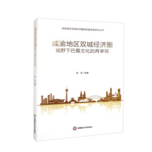 再审视 成渝地区双城经济圈视野下巴蜀文化 9787550452329 西南财经大学出版 陈叙 现货 社 包邮