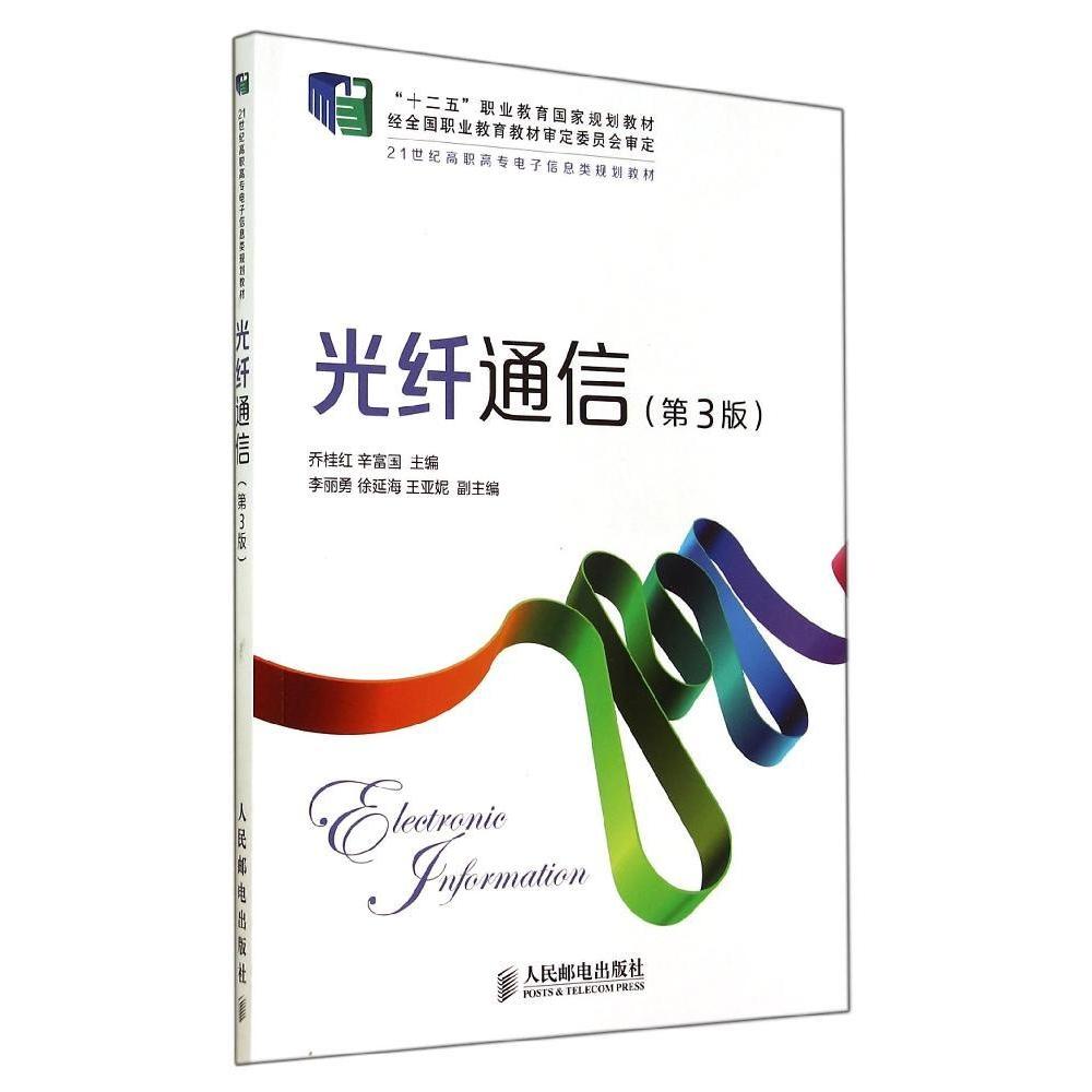现货包邮 光纤通信(第3版)/乔桂红/十二五职业教育规划教材 9787115360045 人民邮电出版社 乔桂红