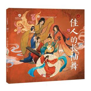 长袖 舞 9787571443696 现货 江山 佳人 北京科技 杨云 包邮