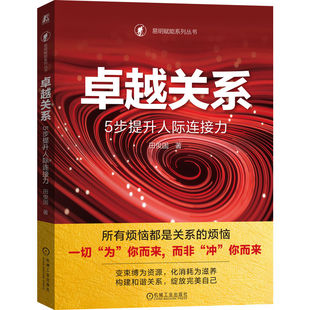 正版包邮 关系 5步提升人际连接力 9787111747215 机械工业出版社 田俊国 著