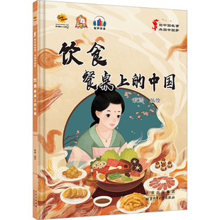 9787530166154 绘 绘中国故事 耿雨 社 北京少年儿童出版 中国 餐桌上 共圆：饮食 包邮 现货