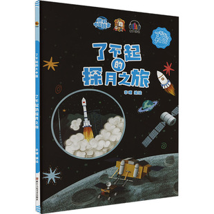 探月之旅 了不起 9787534093296 浙江人民美术出版 李硕编绘 现货 社 包邮