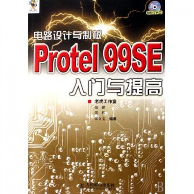 正版包邮 电路设计与制板Protel99SE入门与提高(附光盘) 9787115161376 人民邮电 张瑾//张伟//张立宝