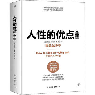 优点全集 整译本 9787505748972 现货 公司 人 中国友谊出版 戴尔·卡耐基 包邮
