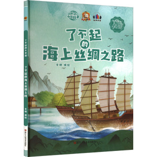 海上丝绸之路 了不起 9787534093319 浙江人民美术出版 李硕编绘 现货 社 包邮