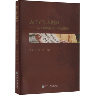视角 9787517861966 周苗 包邮 编 王亮伟 为了老年人培养——基于常州老年大学 社 现货 浙江工商大学出版