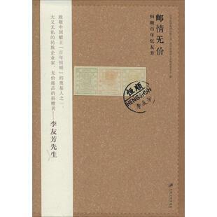 现货包邮 邮情无价:恒顺忆友芳 9787811306934 江苏大学出版社 江苏恒顺集团有限公司//镇江市政协文史资料委员会