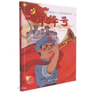 精 闪亮 社 包邮 刘宝恒编 浙江人民美术出版 冲锋号 9787534090325 现货 红心红色爱国教育绘本