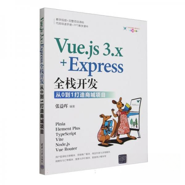 现货包邮 Vue.js 3.x+Express全栈开发 从0到1打造商城项目 9787302665700 清华大学出版社 张益珲