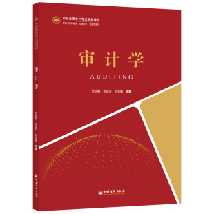 中国经济出版 刘雪峰 审计学 杨银开 张晓毅 社 9787513668170 创新型教材中经金课会计专业精品课程 高等教育互联网 包邮 现货