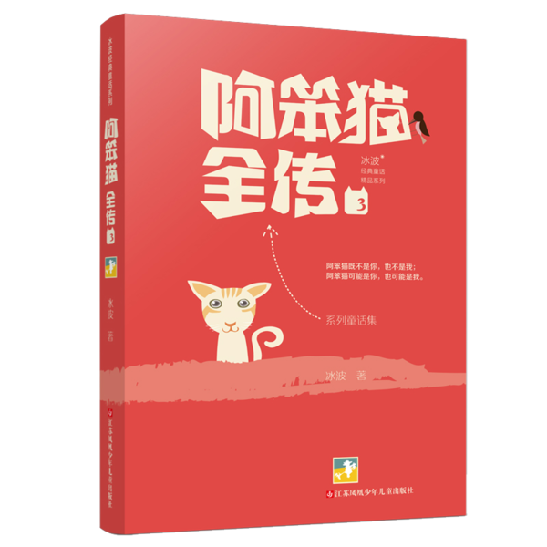 现货包邮 阿笨猫全传 3 9787534696046 江苏少年儿童出版社 冰波