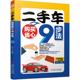 二手车购买省心9步法 包邮 9787111678007 韩东 正版 社 机械工业出版