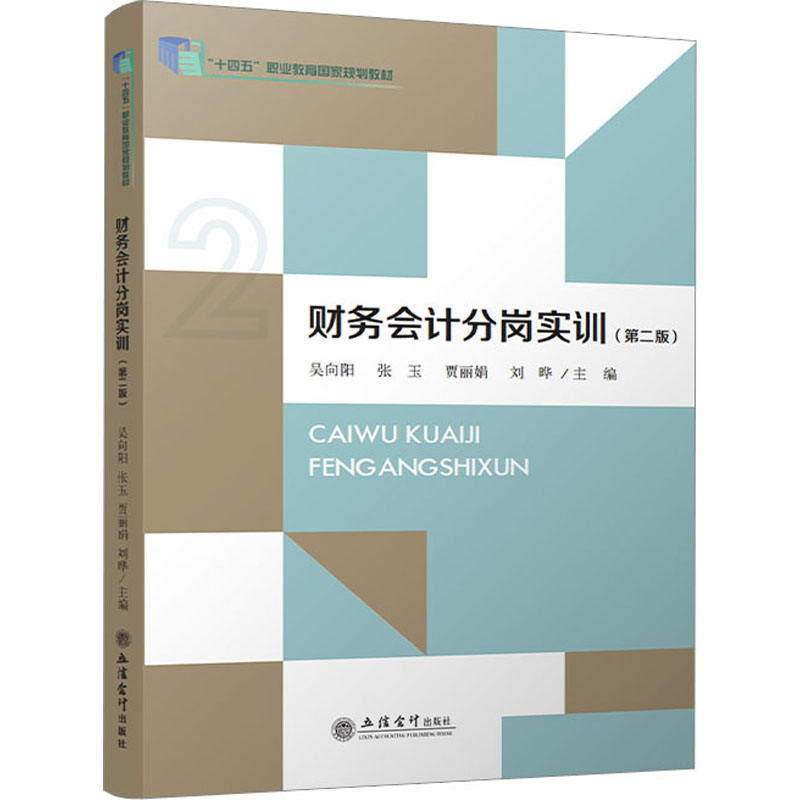 现货包邮 财务会计分岗实训(第2版) 9787542973443 立信会计出版社 吴向阳，张玉，贾，刘晔