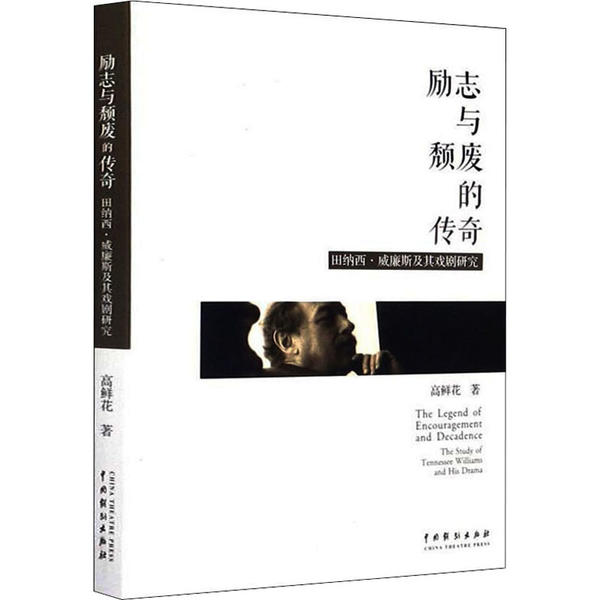 现货包邮 励志与颓废的传奇 田纳西·威廉斯及其戏剧研究 9787104048954 中国戏剧出版社 高鲜花