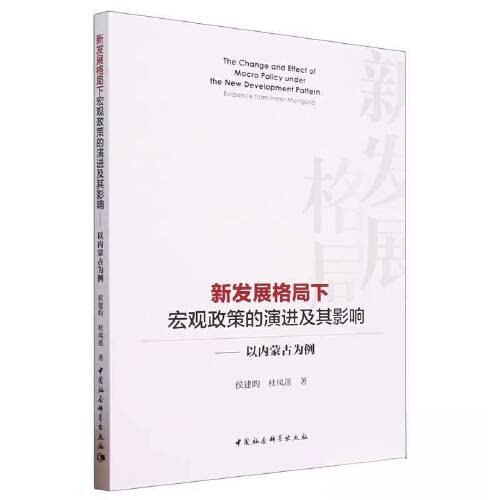 现货包邮 新发展格局下宏观政策的演进及其影响:以内蒙古为例:evidence from Inner Mongolia 9787522721583 中国社会科学出版社