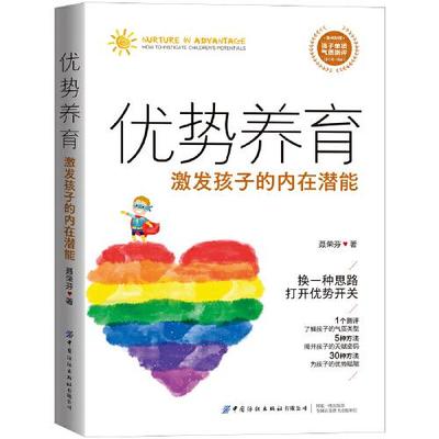 正版包邮 优势养育：激发孩子的内在潜能 9787522904009 中国纺织出版社 聂荣芬