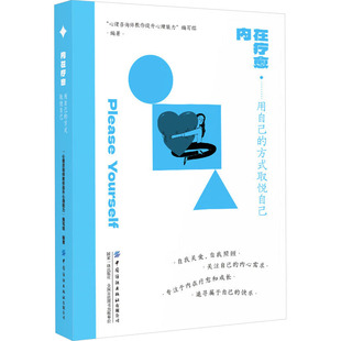 中国纺织出版 编 内在疗愈·用自己 编写组 心理咨询师教你提升心理能力 社有限公司 9787522915906 取悦自己 方式 包邮 现货