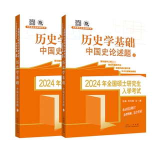 现货包邮 2024年全国硕士入·史学基础. 中国史论述题:上下 9787209143936 山东人民出版社 范无聊，小鲤鱼，王赟主编