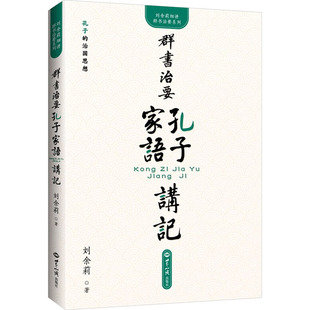 现货包邮 群书治要 孔子家语讲记 9787501266128 世界知识出版社 刘余莉 著