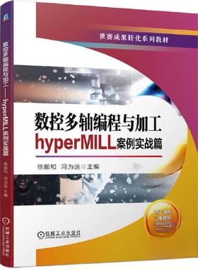 现货包邮 数控多轴编程与加工 hyperMILL案例实战篇 9787111729785 机械工业出版社 徐顺和 冯为远  主编