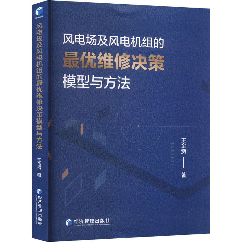 现货包邮 风电场及风电机组的维修决策模型与方法 9787509696354 经济管理出版社 王金贺 著