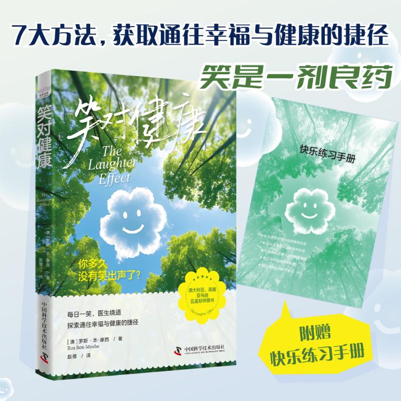 现货包邮 笑对健康 9787523612781 中国科学技术出版社 (澳)罗斯·本-摩西(Ros Ben-Moshe) 著 赵倩 译