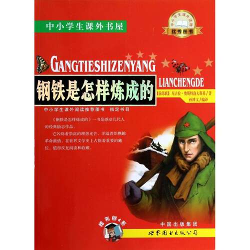 现货包邮 钢铁是怎样炼成的/中小学生课外书屋 9787510060656 世界图书出版公司 ()尼古拉·奥斯特洛夫斯基|译者:孙博文