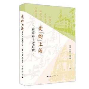 现货包邮爱购上海:南京路上老百货 9787208159334上海人民出版社葛涛宋钻友石冬旭