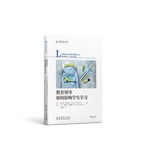 正版包邮 教育领导如何影响学生 9787519133436 教育科学出版社 [加]肯尼思;利思伍德、[美]卡伦