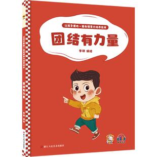 包邮 社 团结有力量 浙江人民美术出版 李硕 9787534094149 现货